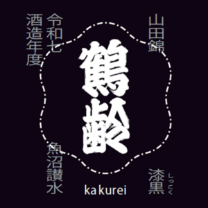 鶴齢 風味絶佳 漆黒 山田錦 生原酒