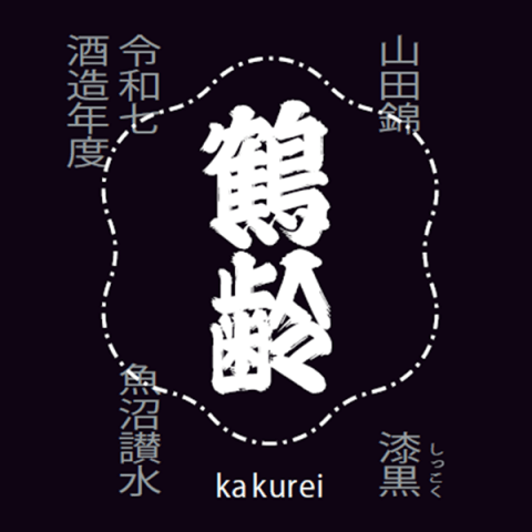 鶴齢 風味絶佳 漆黒 山田錦 生原酒