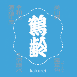 鶴齢 風味絶佳 露草色 美山錦 生原酒