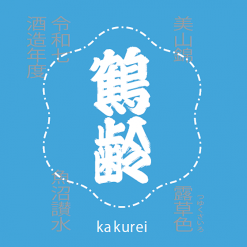 鶴齢 風味絶佳 露草色 美山錦 生原酒