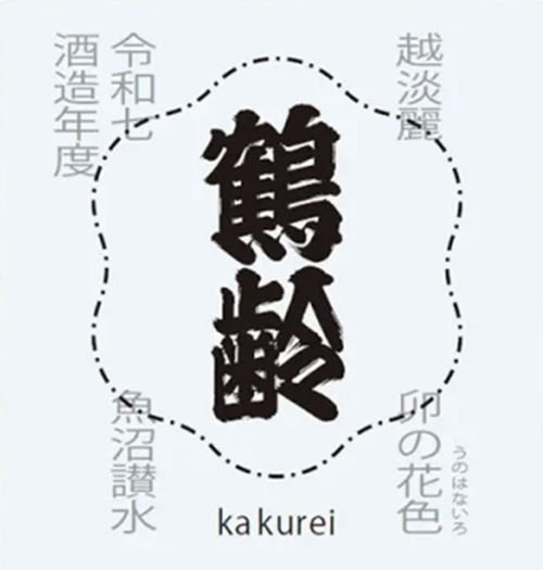 鶴齢 風味絶佳 卯の花色 越淡麗