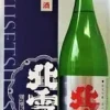 北雪 純米吟醸 遠心分離酒