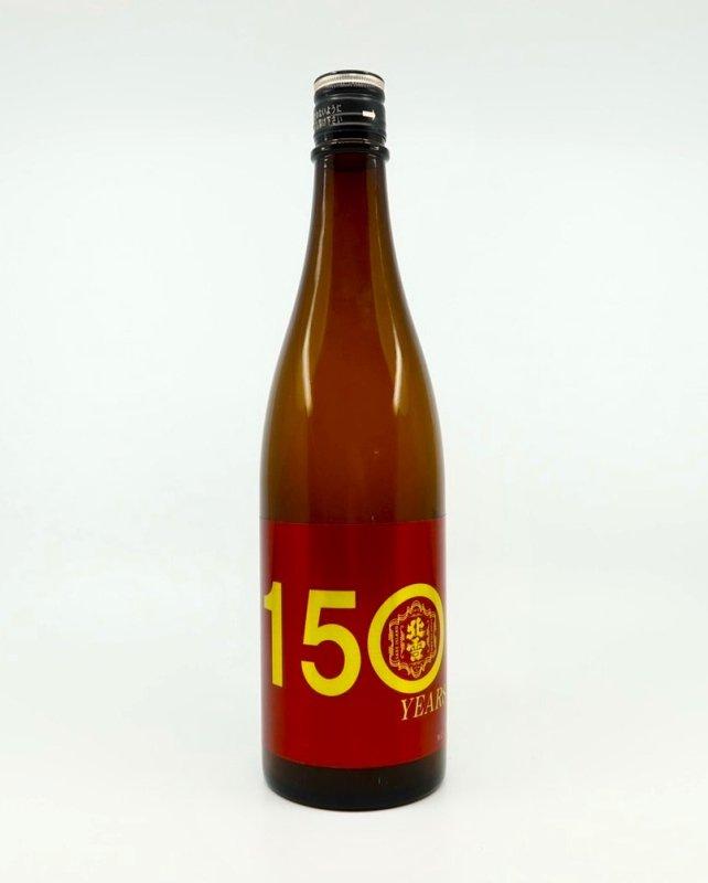 北雪 150周年記念酒