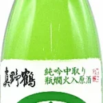 真野鶴 緑紋 純米吟醸中取り瓶燗火入れ無濾過原酒