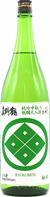 真野鶴 緑紋 純米吟醸中取り瓶燗火入れ無濾過原酒