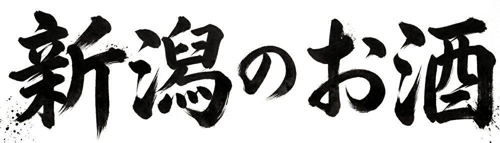 新潟の地酒
