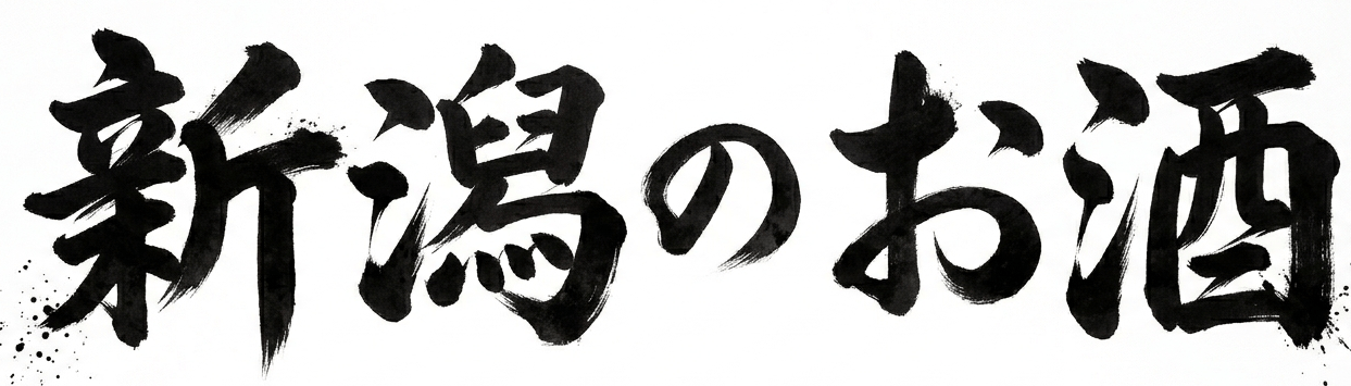 新潟の地酒