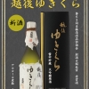 越後ゆきくら館ショップページ | 魚沼の地酒や越後さむらいなど