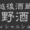 越後酒蔵 高野酒造 オフィシャルショップ |