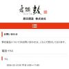 お問い合わせ | 舞鶴　恩田酒造