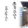 舞鶴　恩田酒造