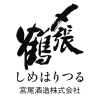 お問い合わせ | 「〆張鶴」宮尾酒造株式会社