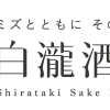 酒蔵見学｜白瀧酒造株式会社