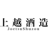 上越酒造株式会社 新潟 日本酒の蔵元