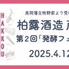 新潟長岡の酒造　柏露酒造