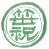 笹祝酒造株式会社 | 新潟市で愛される地酒蔵 | 新潟市で愛される地酒蔵・笹祝酒造の紹