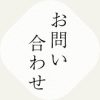 お問い合わせ - 高野酒造株式会社