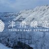 津南醸造株式会社 – 世界で最も雪深い酒蔵で自然と暮らしが共生する未来を醸成